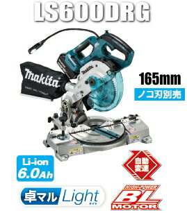 マキタ　18V充電式卓上丸のこ　LS600DRG 付属品）バッテリーBL1860B×1個、充電器 ※チップソーは別売となります。