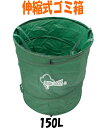 ミキロコス 伸縮式ゴミ箱【150L/耐荷重15kg】 M-15