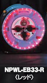 日動工業　防雨型LEDライン電工ドラム　アース付/30m・ブレーカー付（漏電保護専用）　NPWL-EB33-R（レ..