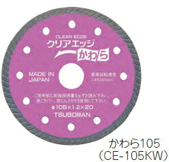 ツボ万　ダイヤモンドホイール　クリアエッジ かわら105（105×1.2×5×20）　CE-105KW　1100800