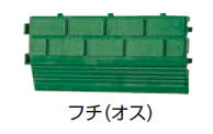 タカショーエクステリア　ベランダ用ジョイント式人工芝用フチ（オス）　W150×D70mm　JF-30M