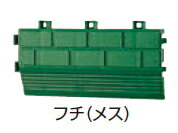 タカショーエクステリア　ベランダ用ジョイント式人工芝用フチ（メス）　W150×D70mm　JF-30F