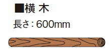 タカショーエクステリア　公共工事用杭　横木　Φ75×2尺（L600mm）　KYY-75T　タナリスCY　15本入【※代金引換便ご利用になれません】