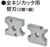 マキタ電動工具　全ネジカッタ用替刃（2個1組）インチネジ用　W3/8用（3分）　A-66933 （旧N000001890）