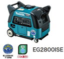 マキタ電動工具 インバーター発電機 EG2800ISE【※大型商品のため代金引換便はご利用になれません】【※個人様宅への配送はできません】