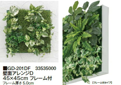 タカショーエクステリア　壁面アレンジD　ポトス　45×45cm　フレーム付　GD-201DF
