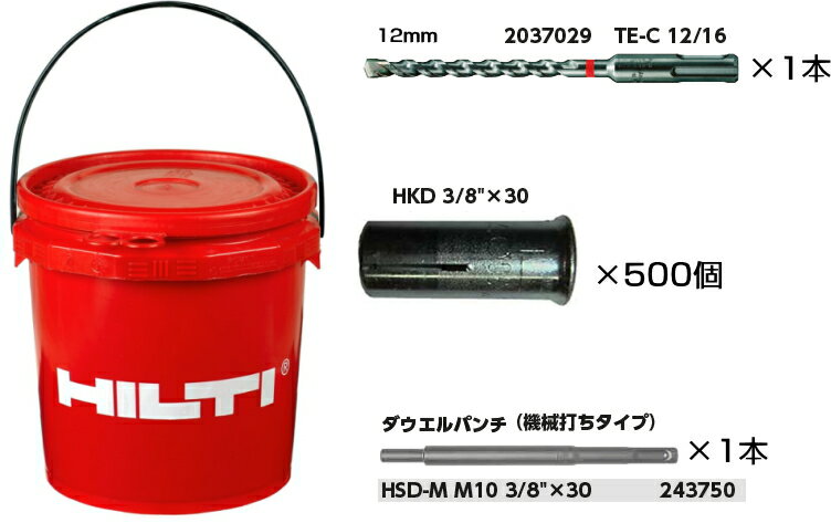 HILTI（ヒルティ）　内部コーン打込み式金属系アンカー　バケツMオリジナルキット