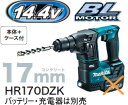 マキタ電動工具　【17mm】14.4V充電式ハンマードリル　HR170DZK（青）（本体+ケース）【バッテリー・充電器は別売】