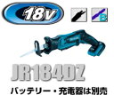 マキタ電動工具 18V充電式レシプロソー JR184DZ（本体のみ）【バッテリー 充電器は別売】