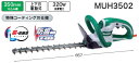 マキタ 生垣バリカン【刈込幅350mm/特殊コーティング刃仕様】 MUH3502
