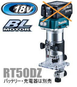 マキタ電動工具　18V充電式トリマ（トリマベース仕様）　RT50DZ（本体のみ）【バッテリー・充電器は別売】