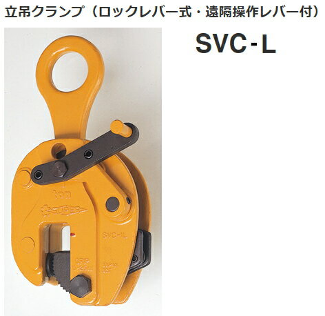 スーパーツール　立吊クランプ（ロックレバー式・遠隔操作レバー付）　SVC0.5L