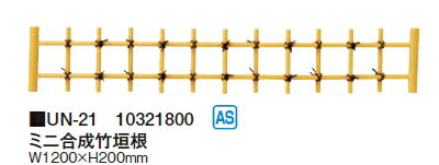 タカショーエクステリア ミニ合成竹垣根 UN-21【※代金引換便はご利用できません】【※個人宅配送の場合は都度送料お見積りとなります】