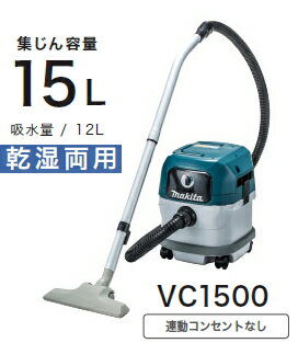 マキタ電動工具 集じん機【乾湿両用/15L】【連動コンセントなし】 VC1500