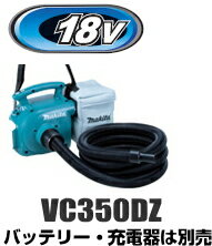 マキタ電動工具　18V充電式小型集じん機【粉じん専用/3L】　VC350DZ（本体のみ）【バッテリー・充電器は別売】