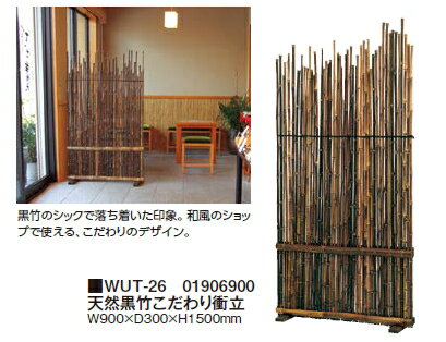 タカショーエクステリア　天然黒竹こだわり衝立　WUT-26【※受注生産/納期約2週間】【※代金引換便はご利..
