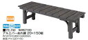 タカショーエクステリア アルミ縁台 アルエバーぬれ縁 20×150板 YE-150【※受注生産/納期約2週間】【※代金引換便ご利用できません】
