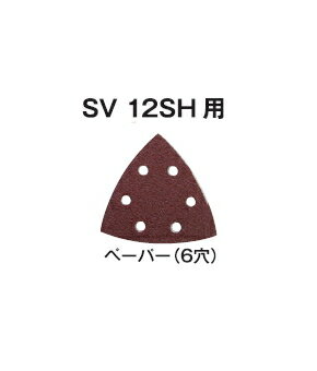 HiKOKI/ハイコーキ(日立電動工具)　SV12SH用サンドペーパー　マジック式（6穴）三角タイプ（10枚入）　＃100　0033-8246