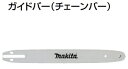 マキタ電動工具　ガイドバー（チェーンバー）【25AP/250mm/スプロケットノーズバー】　161887-6 その1