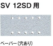 HiKOKI/ハイコーキ(日立電動工具)　SV12SD用サンドペーパー（穴あり）　マジック式　114×228（10枚入）　#180　300069