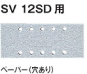 HiKOKI/ハイコーキ(日立電動工具)　SV12SD用サンドペーパー（穴あり）　マジック式　114×228（10枚入）　#120　300067