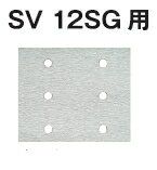 HiKOKI/ハイコーキ(日立電動工具)　SV12SG用サンドペーパー　スプリング式（穴あり）　114×140（10枚入）　＃60　No.310341