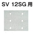 HiKOKI/ハイコーキ(日立電動工具)　SV12SG用サンドペーパー　スプリング式（穴あり）　114×140（10枚入）　＃60　No.310341