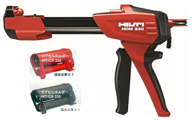 HILTI（ヒルティ）　マニュアルディスペンサー　HDM330セット（HY200、RE500、HY70兼用）（ブラシ入り）【ホルダー赤×1・黒×1/※フォイルパックは別売】