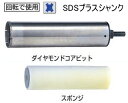 マキタ電動工具　ハイチップ湿式ダイヤモンドコアビット（SDS