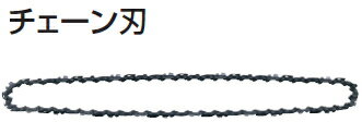 マキタ電動工具　チェーンソー用チェーン刃　交換用替刃【91PX-52E】　A-55653