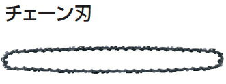マキタ電動工具　チェーンソー用チェーン刃　替刃　【M11-52E】　A-68579