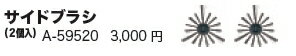 マキタ掃除機　RC200DZSP用別売品　サイドブラシ（2個入）　A-59520