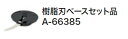 マキタ電動工具 樹脂刃ベースセット品 A-66385