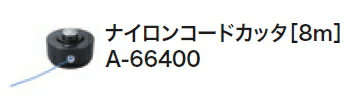 マキタ電動工具　ナイロンコードカッタ（8m）　A-66400