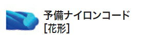 別売品（消耗品） &nbsp;樹脂刃ベースセット品 樹脂刃替え刃（5枚組） ナイロンコードカッタ（8m）&nbsp; &nbsp;予備ナイロンコード A-66385 A-66391&nbsp;&nbsp; A-66400&nbsp;&nbsp; 花形 丸型&nbsp; 15m（A-66416） 15m（A-40711） 30m（A-66422） 30m（A-40727）マキタ　草刈機