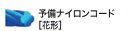 別売品（消耗品） &nbsp;樹脂刃ベースセット品 樹脂刃替え刃（5枚組） ナイロンコードカッタ（8m）&nbsp; &nbsp;予備ナイロンコード A-66385 A-66391&nbsp;&nbsp; A-66400&nbsp;&nbsp; 花形 丸型&nbsp; 15m（A-66416） 15m（A-40711） 30m（A-66422） 30m（A-40727）マキタ　草刈機