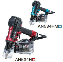 マキタ電動工具50mm高圧エアー釘打機AN534H（赤）/AN534HM（青）（エアーダスタ付）