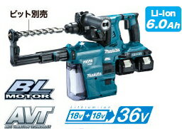 マキタ　18V+18V/36V充電式ハンマードリル　HR282DPG2V セット内容）集じんシステムDX03・バッテリーBL1860B（6.0Ah）×2個・2口充電器DC18RD・ケース