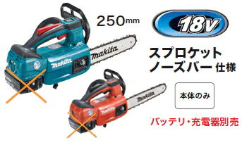 マキタ電動工具　18V充電式チェンソー【250mm】　MUC254DZ（青）/MUC254DZR（レッド）（本体のみ）【バッテリー・充電器は別売】