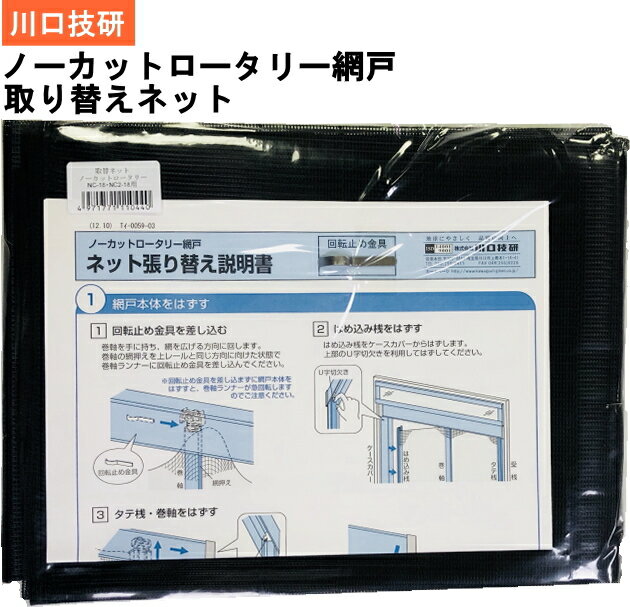 川口技研【網戸部品】 ノーカットロータリー網戸 NC-21 NC2-20用交換ネット 4-15699