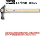 DOGYU　土牛（ドギュウ）　木柄のみ　エルパネ用　390mm　00370