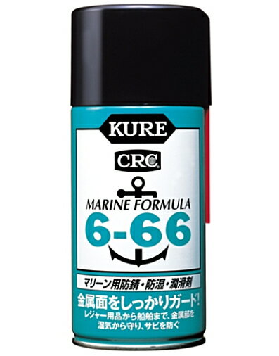 呉工業/KURE CRC6-66 マリーン用 クレ666（315ml）