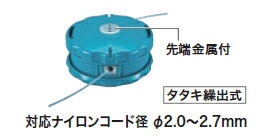 マキタ電動工具 刈払機用 楽巻きナイロンコードカッタ（φ2.0〜φ2.7mm用） A-55164（※プロテクタA-58148とは併用不可）