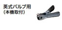 マキタ電動工具 MP100D用アダプター 英式バルブ用(一般自転車) A-68074