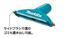 マキタ掃除機　シートノズル120（毛取りブラシ付）　※CL121D標準付属品　A-68828　コードレス掃除機用