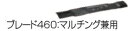 マキタ電動工具 芝刈機ロータリー式ブレード用 ブレード460 マルチング兼用 A-69200