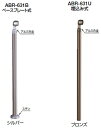 シロクマ アプローチ手すり用パーツ 支柱(止) ABR-631U 埋込み式【1本】【※仕上げ・カラー・設置タイプにご注意ください!!】