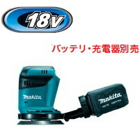 マキタ電動工具　18V充電式ランダムオービットサンダ【φ125mm】　BO180DZ（本体のみ）【バッテリー・充電器別売】