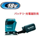 マキタ電動工具　18V充電式ランダムオービットサンダ【125mm】　BO180DZ（本体のみ）【バッテリー・充電器別売】