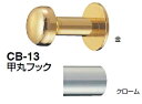 シロクマ　甲丸フック　CB-13【クローム】【1個】【※カタログ共通画像使用のため、商品画像・カラーにはご注意ください!!】